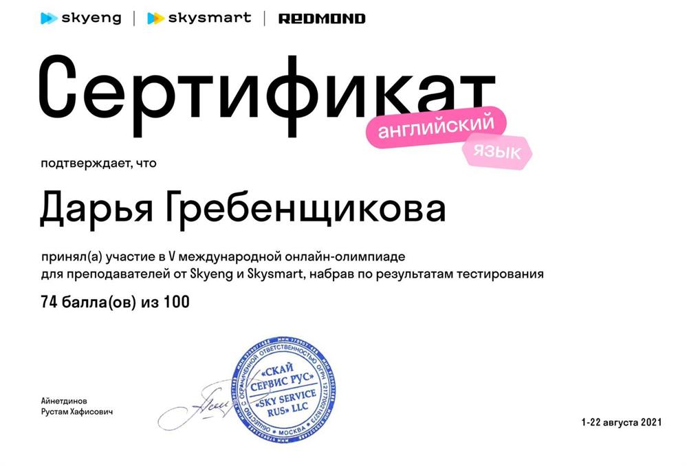 Сертификат. Международная олимпиада Skyeng