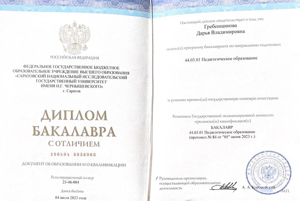 Диплом бакалавриата по направлению "Педагогическое образование"