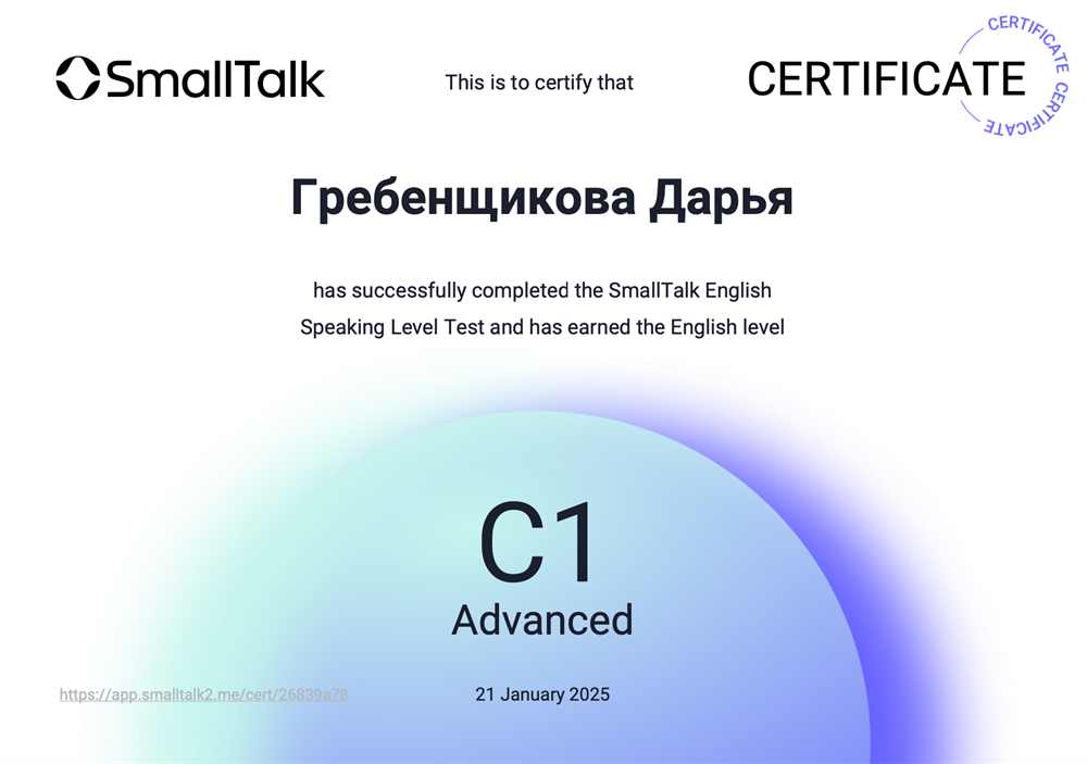 Сертификат о подтверждении уровня владения Английским языком (C1 Advanced)