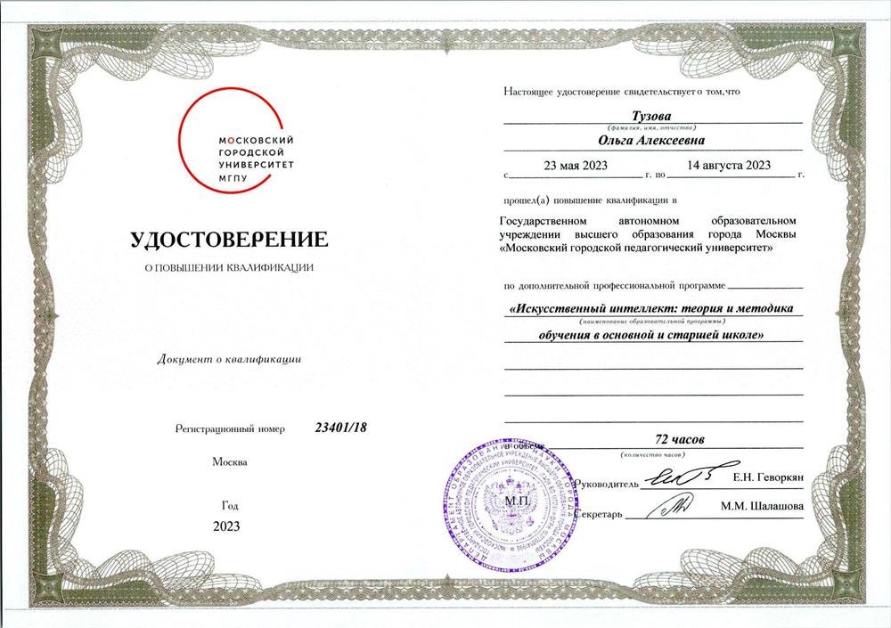 Сертификат повышения квалификации МГПУ (ИИ)