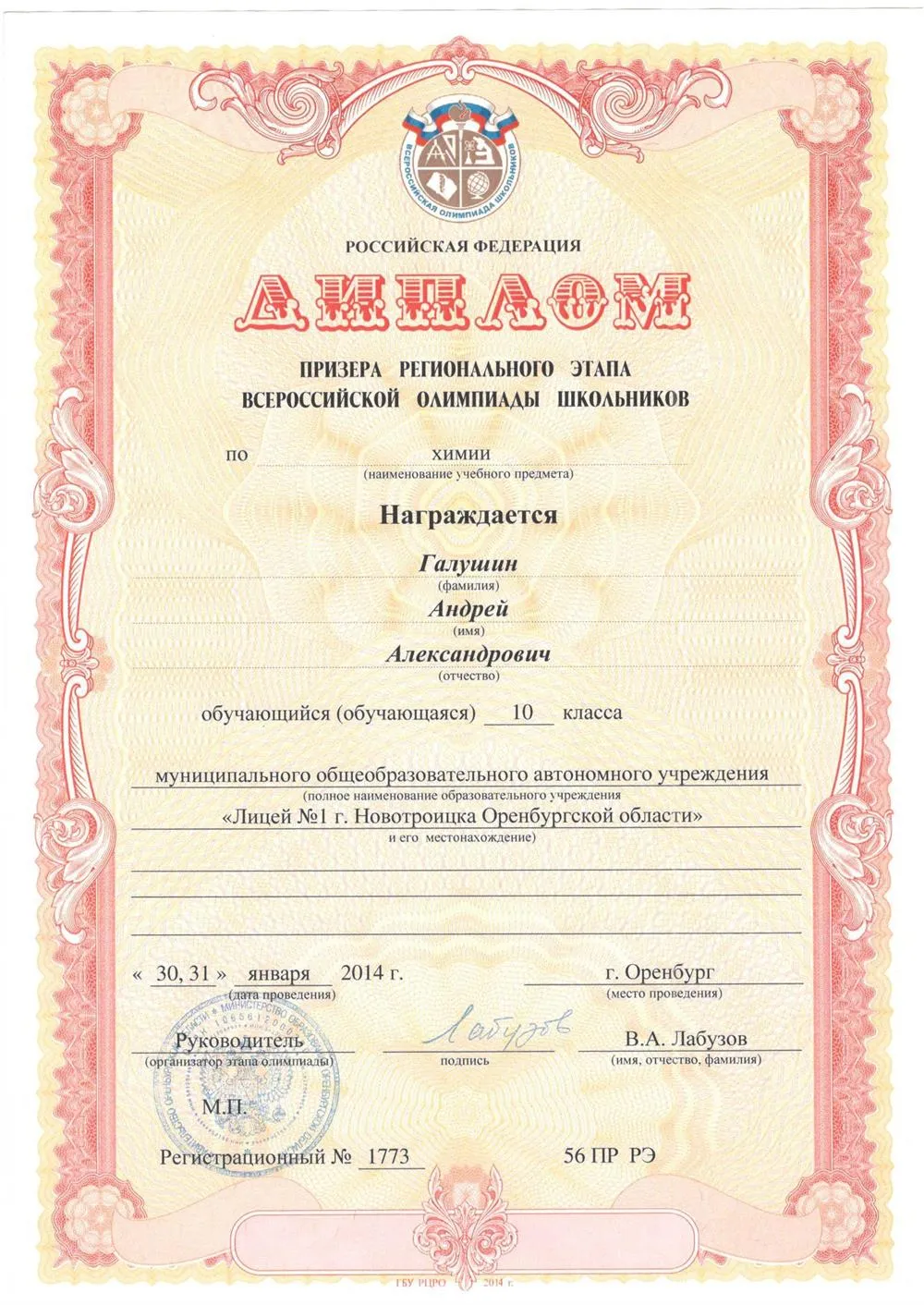 Диплом призера регионального этапа Всероссийской олимпиады школьников по химии 