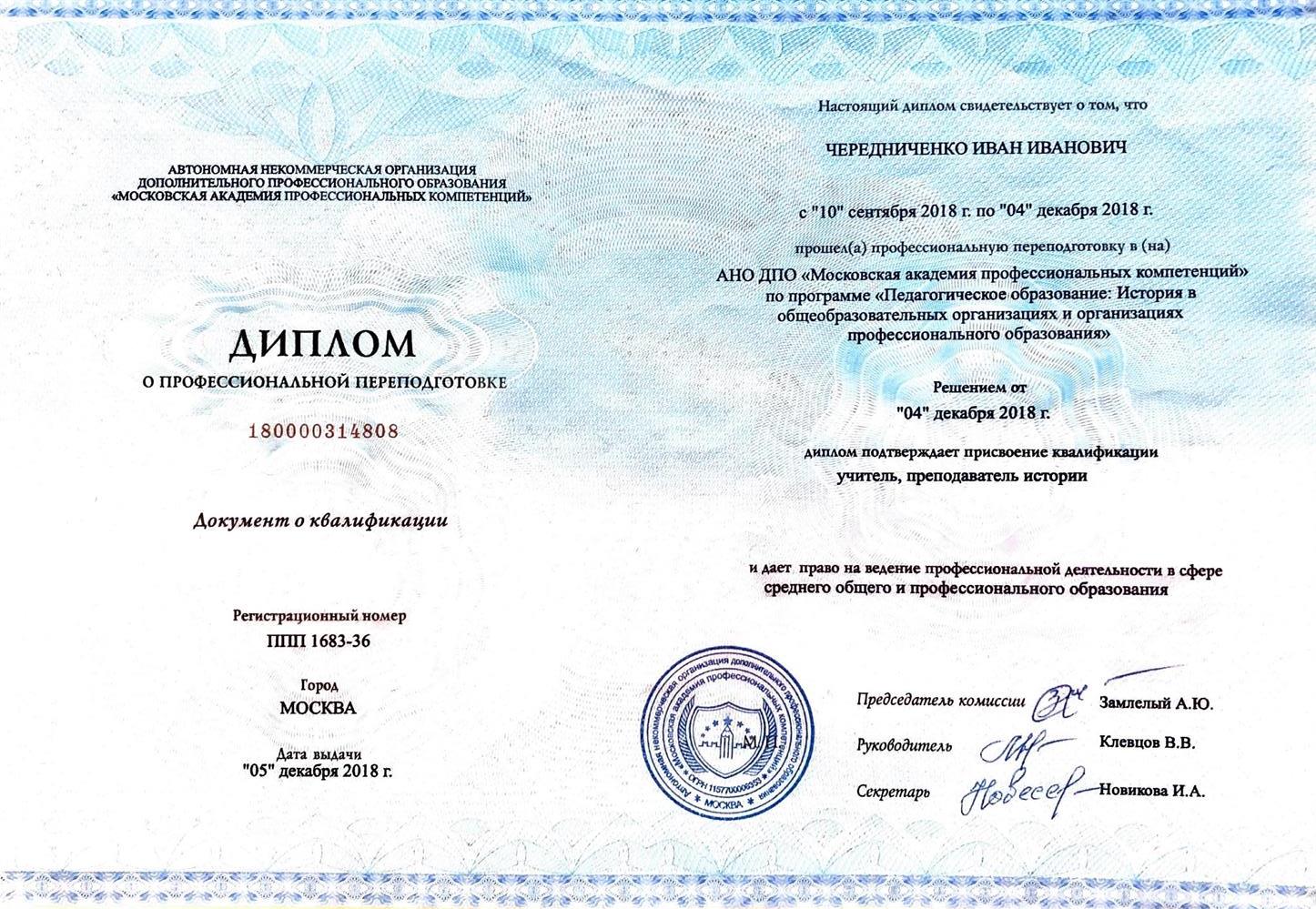 Диплом о профессиональной переподготовке 