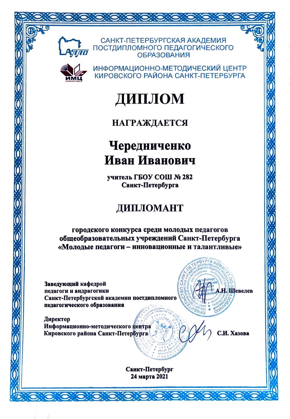Диплом конкурса молодых педагогов г. Санкт-Петербург 