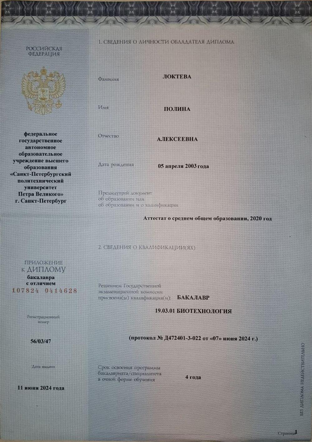 Диплом об окончании высшего учебного заведения по специальности биотехнология