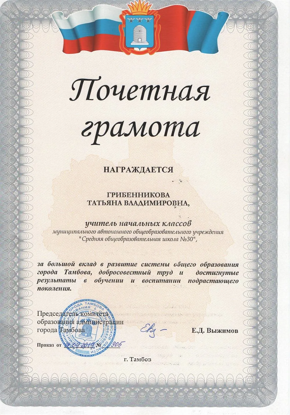 Почетная грамота КОМИТЕТА ОБРАЗОВАНИЯ