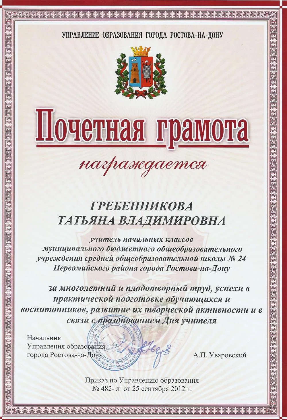 Почетная грамота Управления образования 