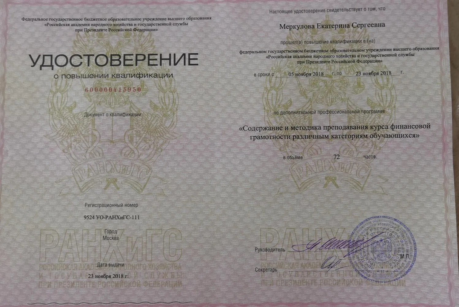 Повышение квалификации по программе "Содержание и методика преподавания курса финансовой грамотности" 