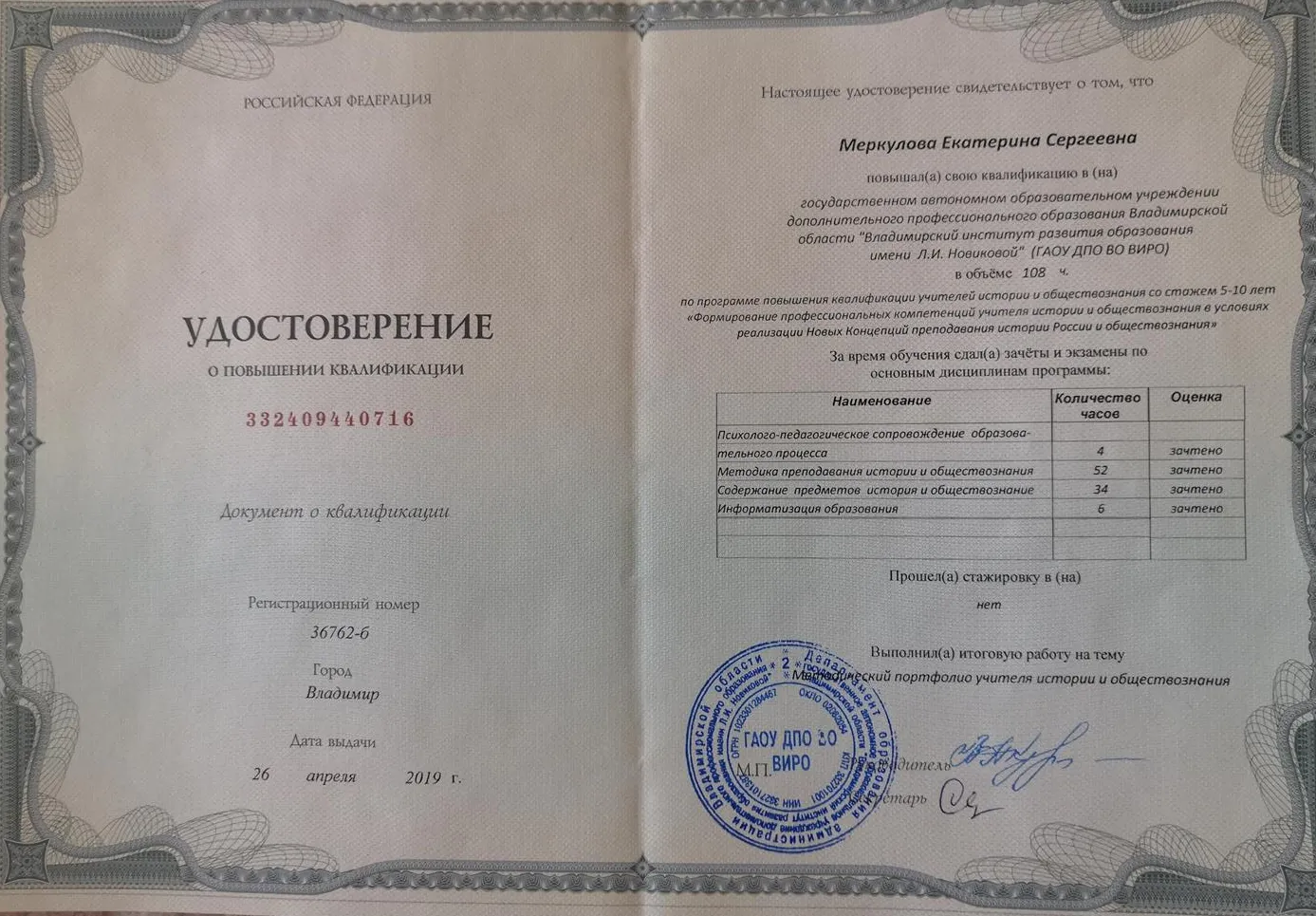 Удостоверение о повышении квалификации по программе "Формирование профессиональных компетенции учителя истории и обществознания в условиях реализации Новых концепций преподавания" 