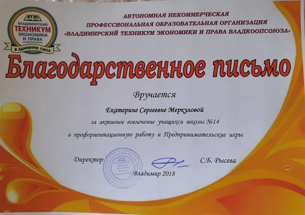 Благодарственное письмо за активное вовлечение учащихся в профориентационную работу и Предпринимательские игры 