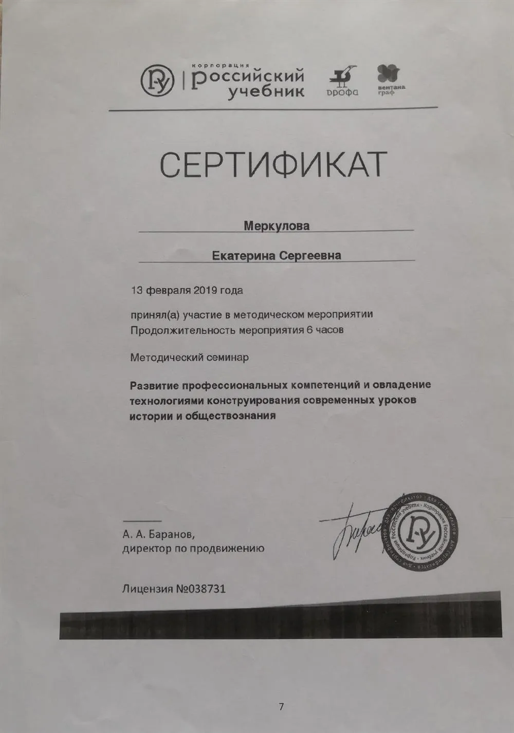 Сертификат об участии в методическое семинаре 