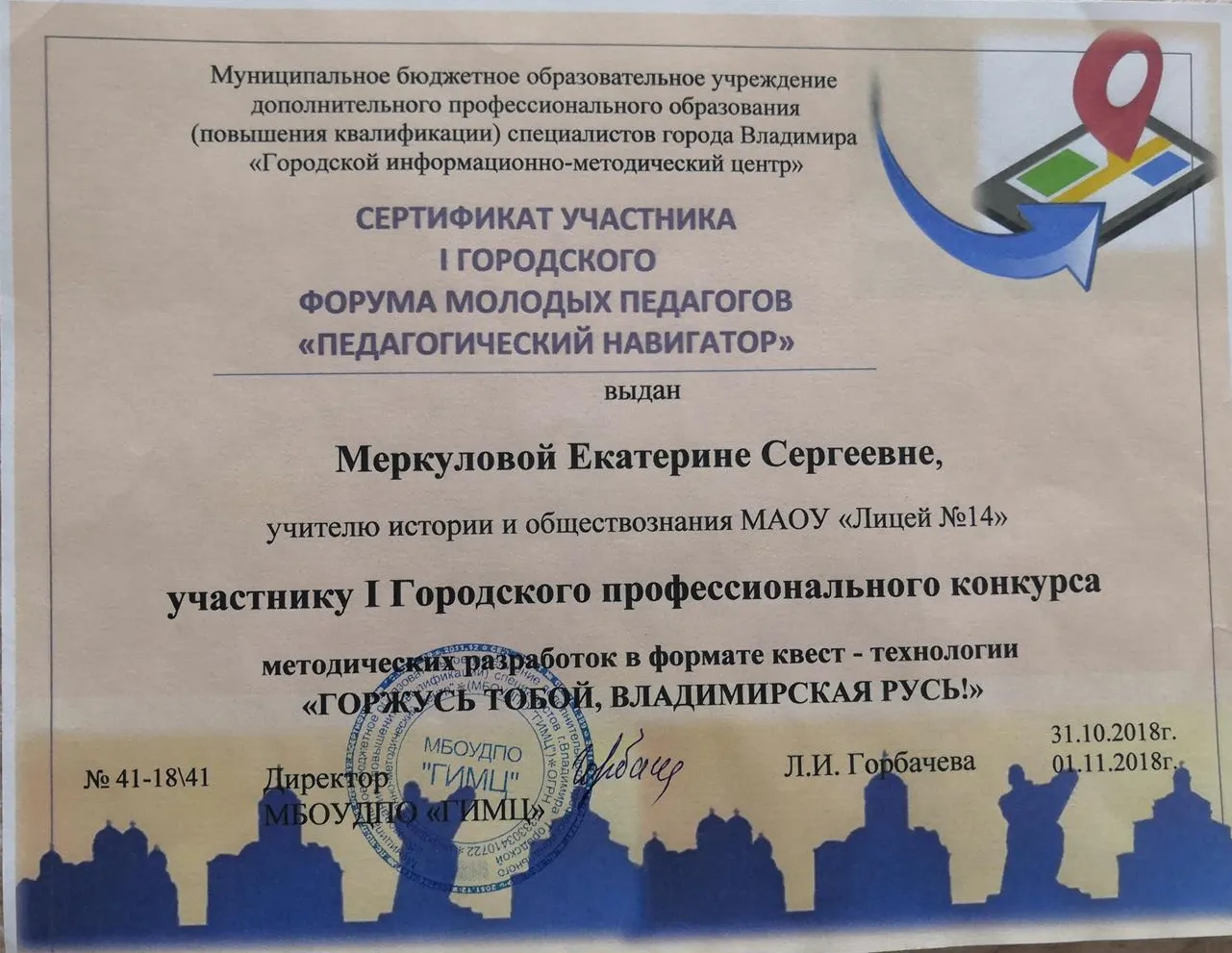 Сертификат участника профессионального конкурса методических разработок