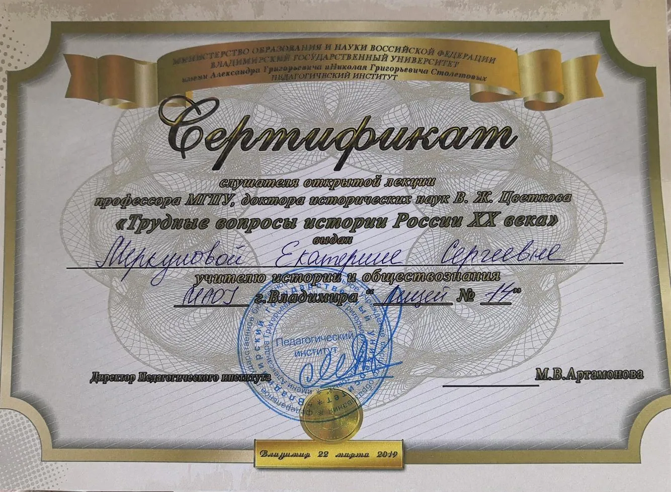 Сертификат слушателя открытой лекции доктора исторических наук 
