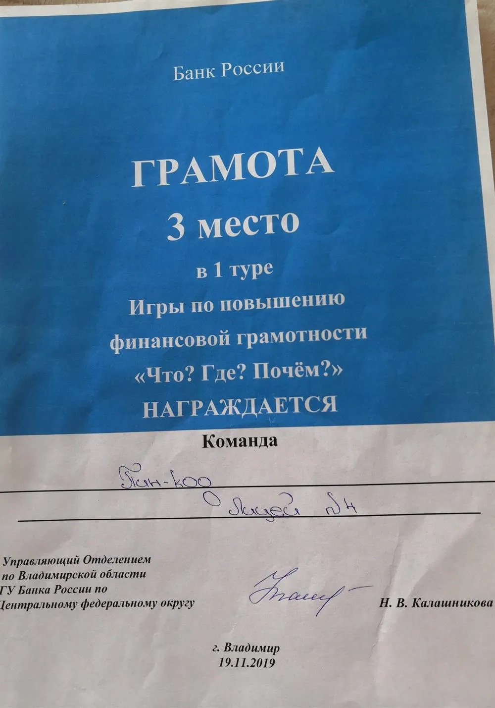 Грамота о 3 месте в городской игре 
