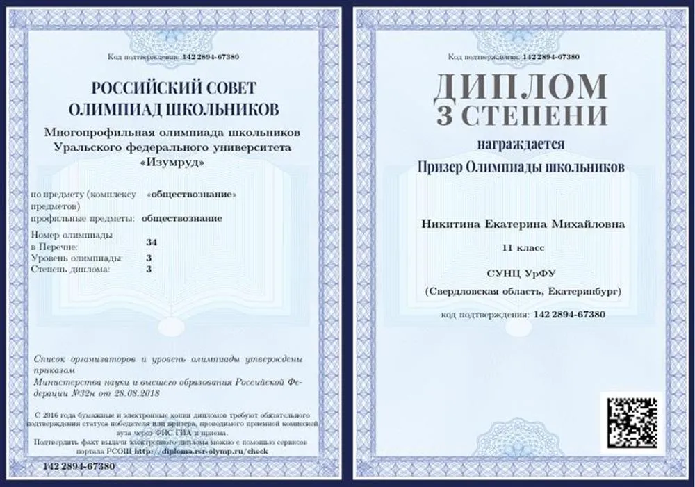 Диплом призера перечневой олимпиады школьников по обществознанию третьей степени 