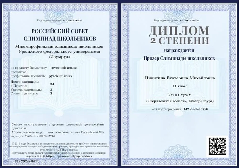 Диплом призера перечневой олимпиады школьников по русскому языку второй степени