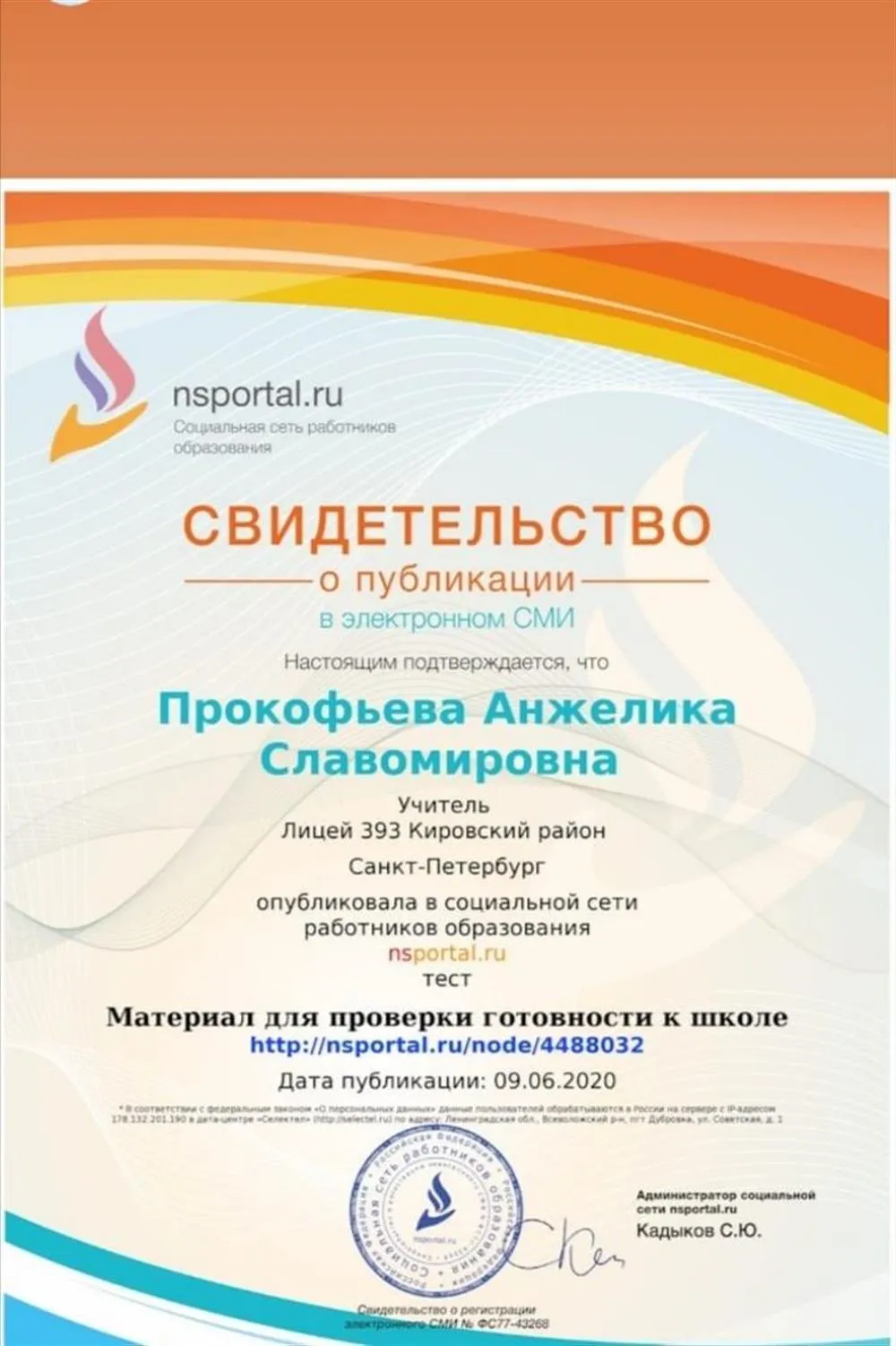 Свидетельство о публикации 
