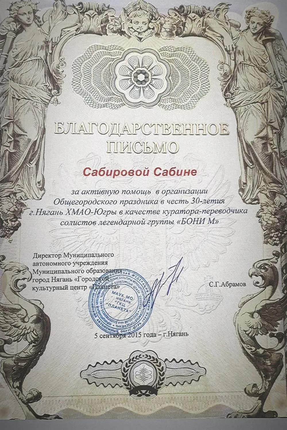 Благодарственное письмо 