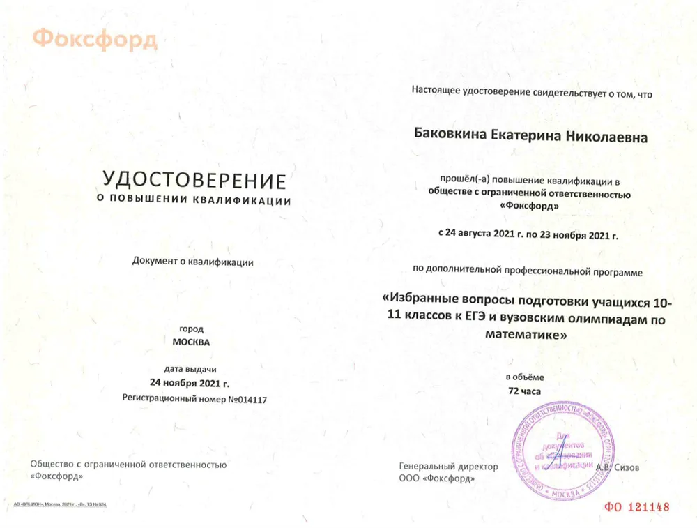 Удостоверение о повышении квалификации (подготовка к ЕГЭ и вузовским олимпиадам по математике)