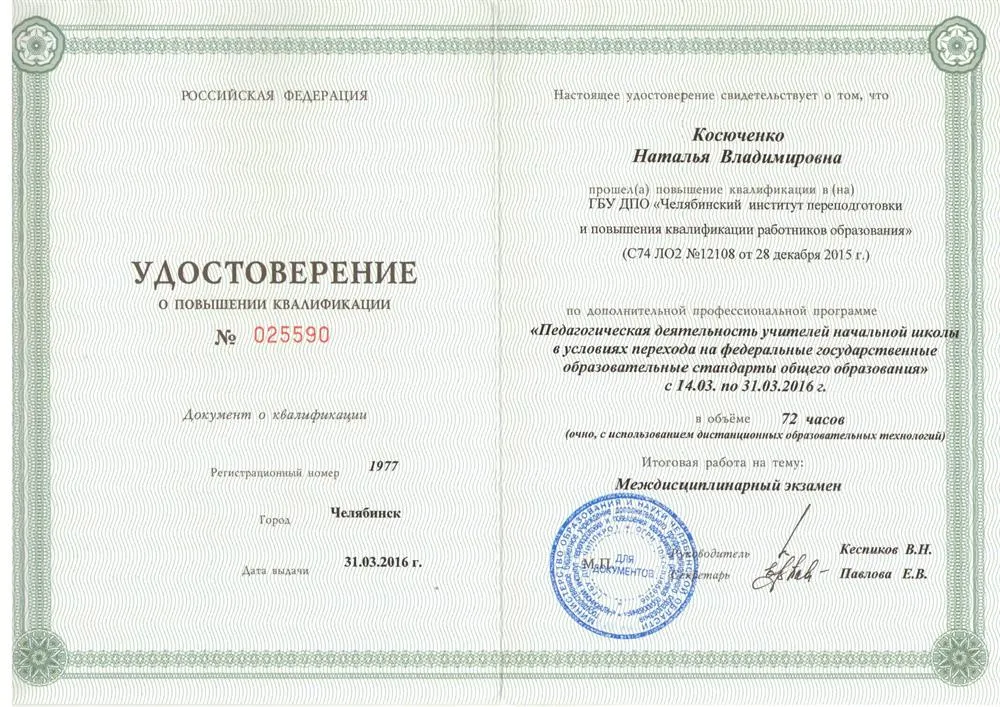 Удостоверение о повышении квалификации