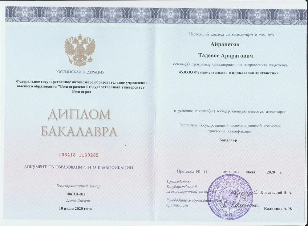 Диплом бакалавра 