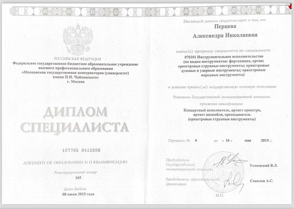 Диплом МГК им. П.И.Чайковского