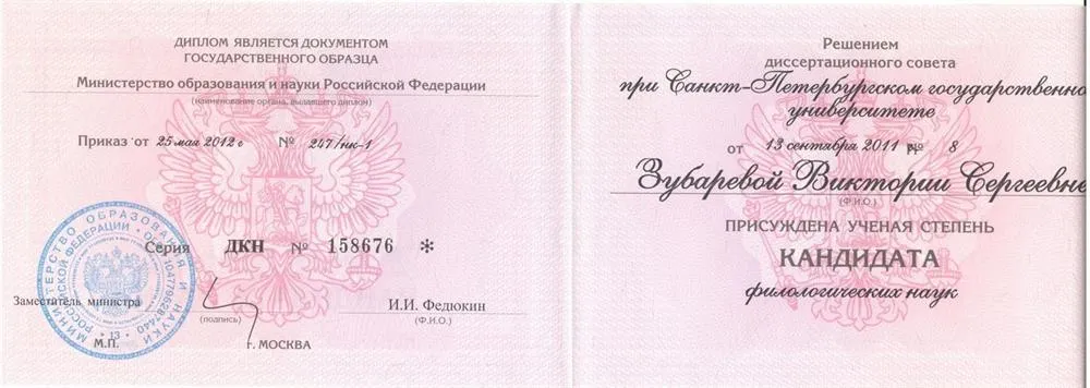 Диплом кандидата филологических наук