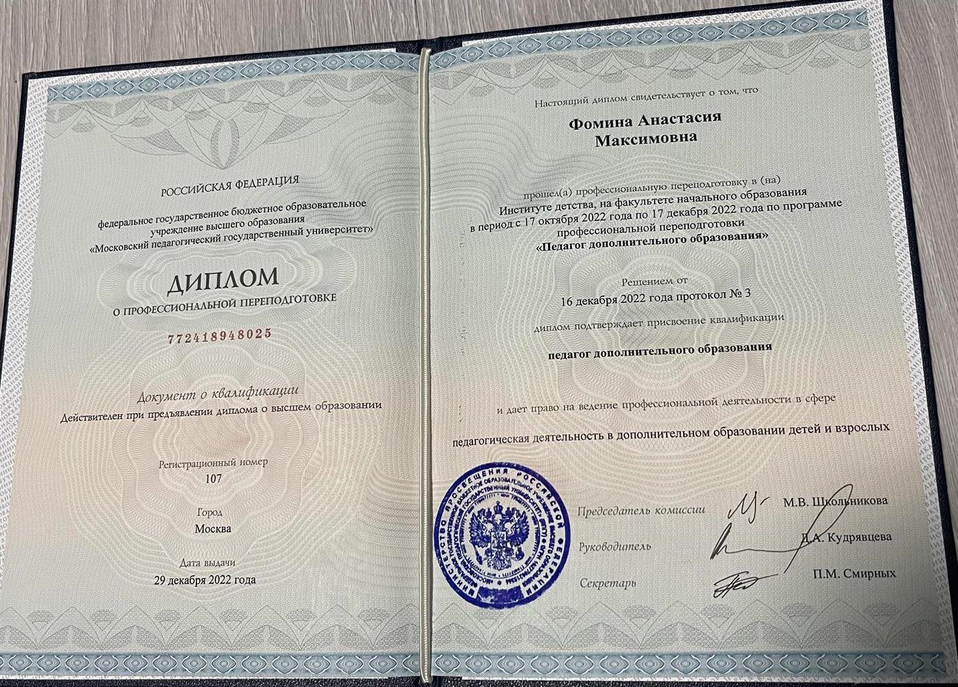 Диплом о профессиональной переподготовке
