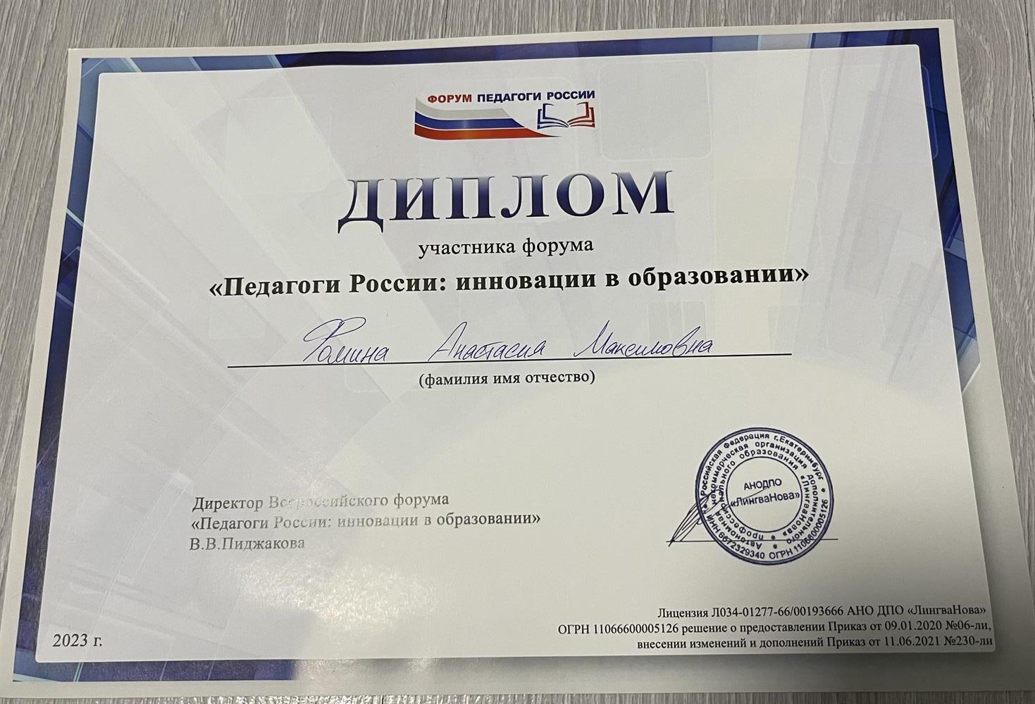 Диплом,  участие в педагогическом форуме