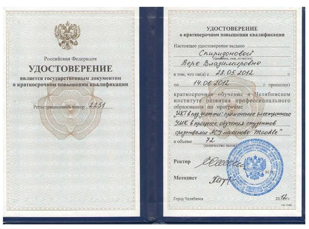 Удостоверение о повышении квалификации