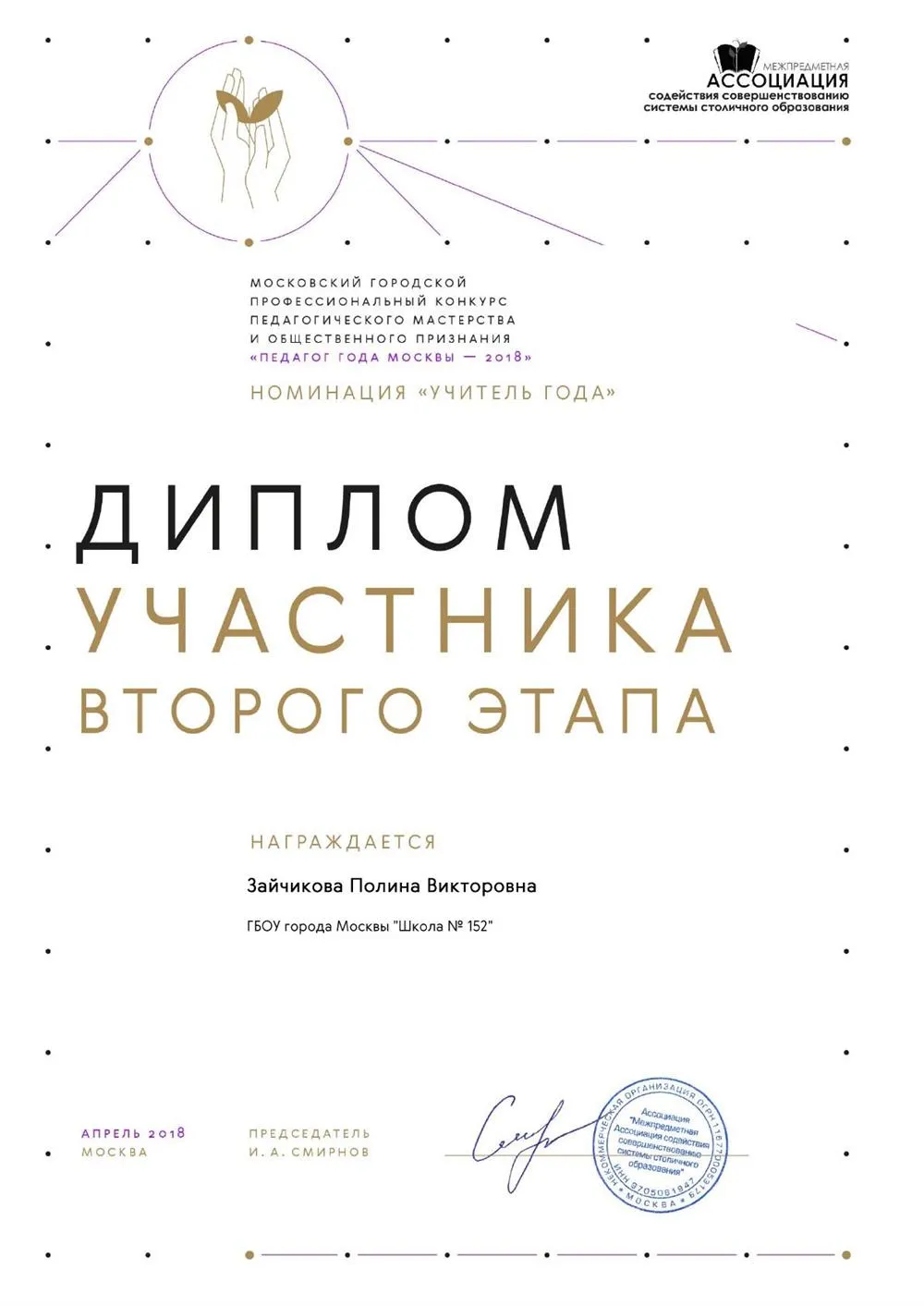 Диплом участника 2 этапа конкурса «Педагог года Москвы - 2018»