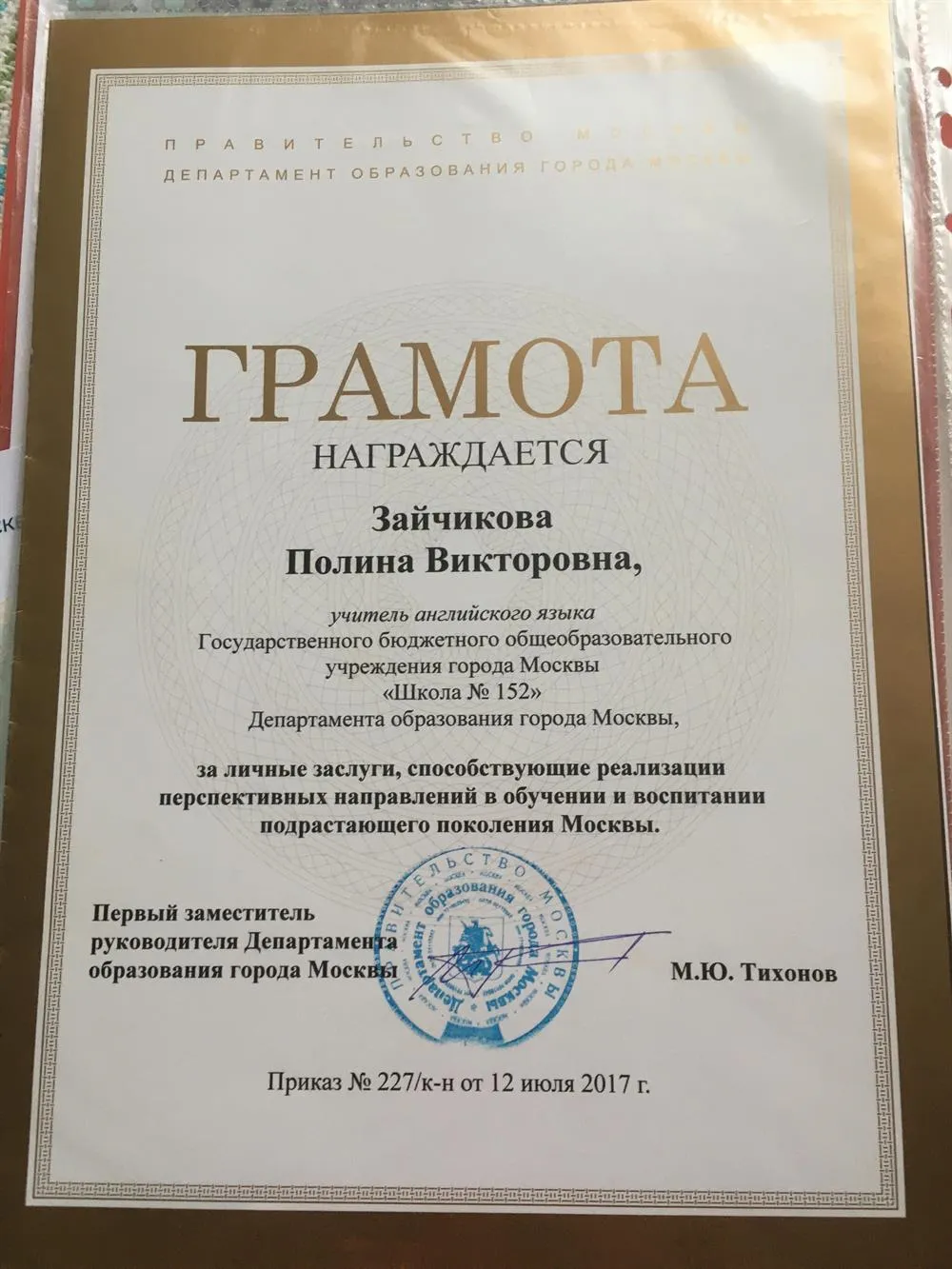 Почетная грамота Департамента Образования города Москвы 