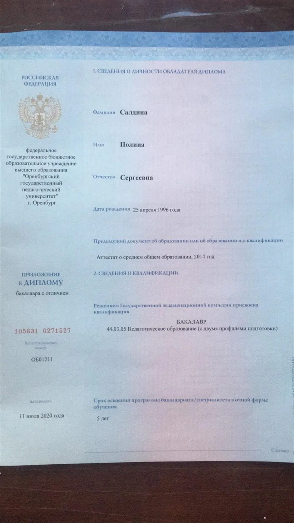 Диплом о высшем образовании