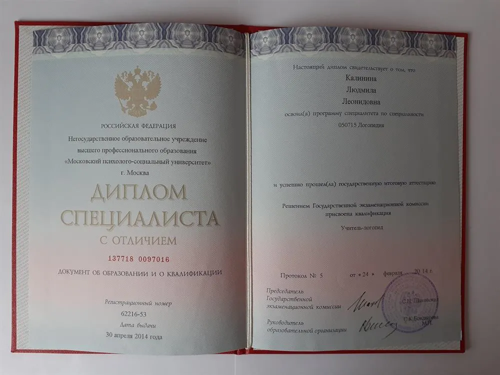 НОУ МПСУ г.Москва  Диплом специалиста с отличием по специальности "Учитель-логопед" 