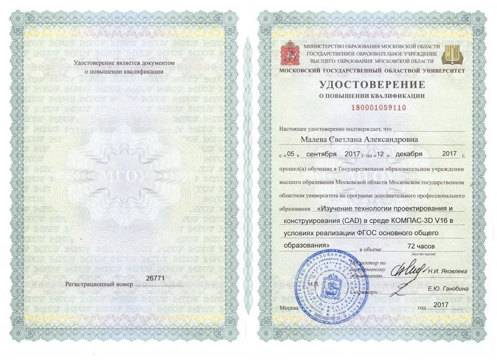 Московский государственный областной университет, удостоверение о повышении квалификации «Изучение технологии проектирования и конструирования (CAD) в среде КОМПАС-3D V16 в условиях реализации ФГОС основного общего образования», 2017 г.