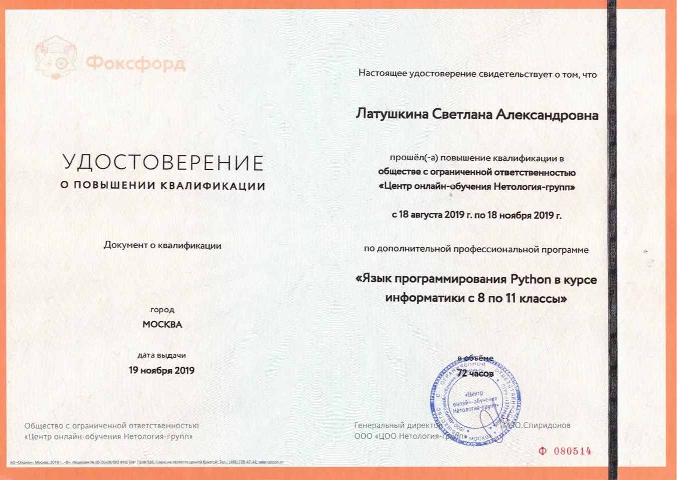 Центр онлайн-обучения «Нетология-групп», удостоверение о повышении квалификации «Язык программирования Python в курсе информатики с 8 по 11 классы», 2019 г.