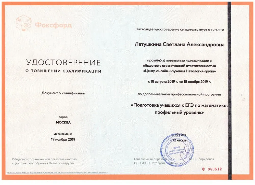 Центр онлайн-обучения «Нетология-групп», удостоверение о повышении квалификации «Подготовка учащихся к ЕГЭ по математике: профильный уровень», 2019 г.