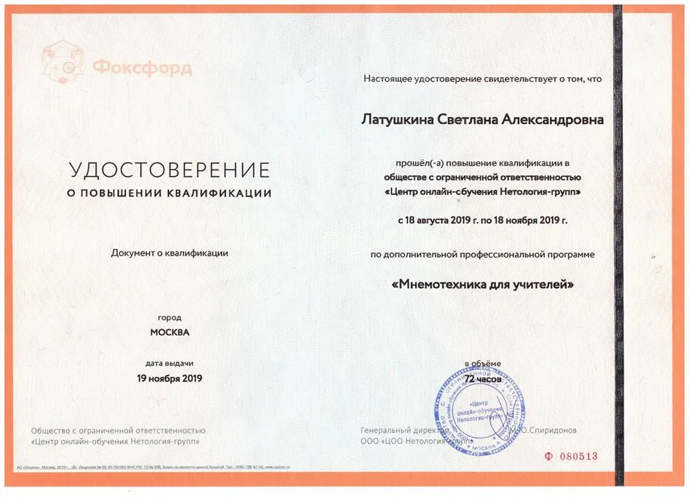 Центр онлайн-обучения «Нетология-групп»; удостоверение о повышении квалификации «Мнемотехника для учителей», 2019 г.