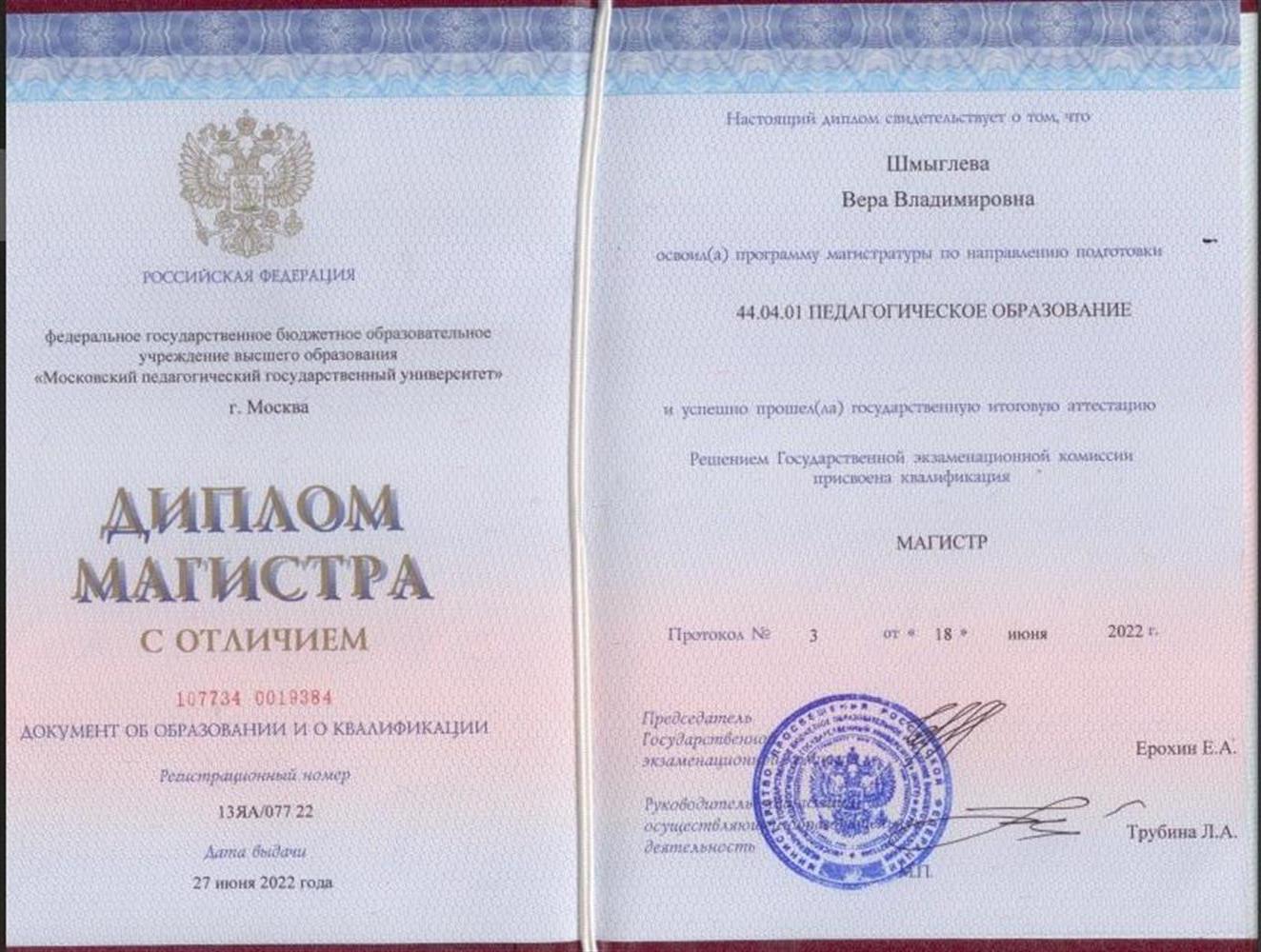 Диплом об окончании МПГУ (с отличием)