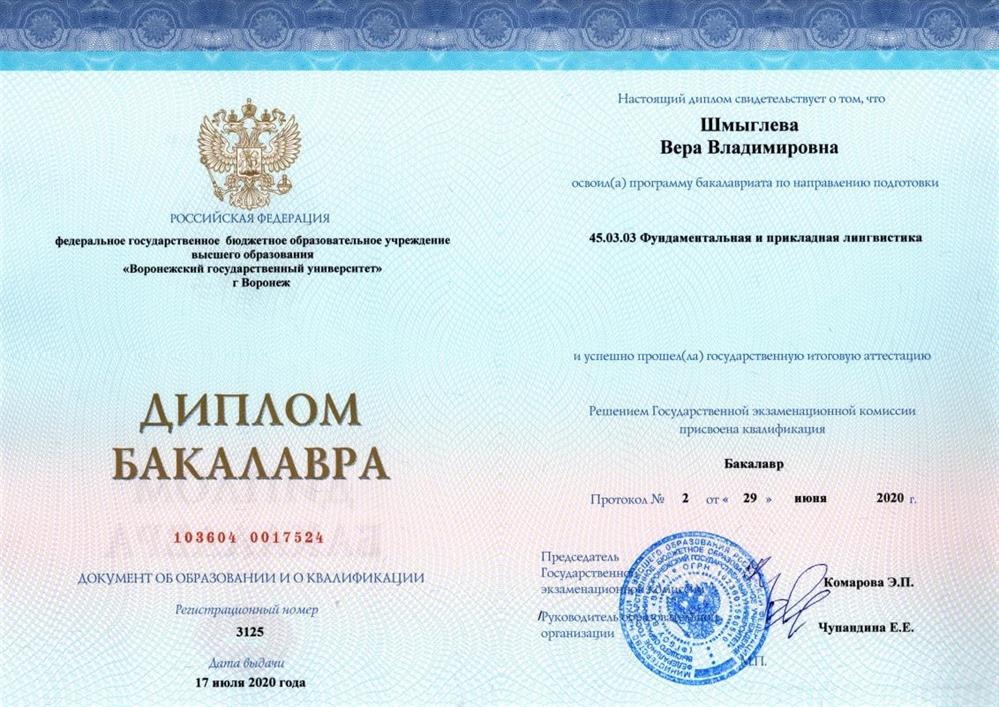 Диплом об окончании ВГУ 