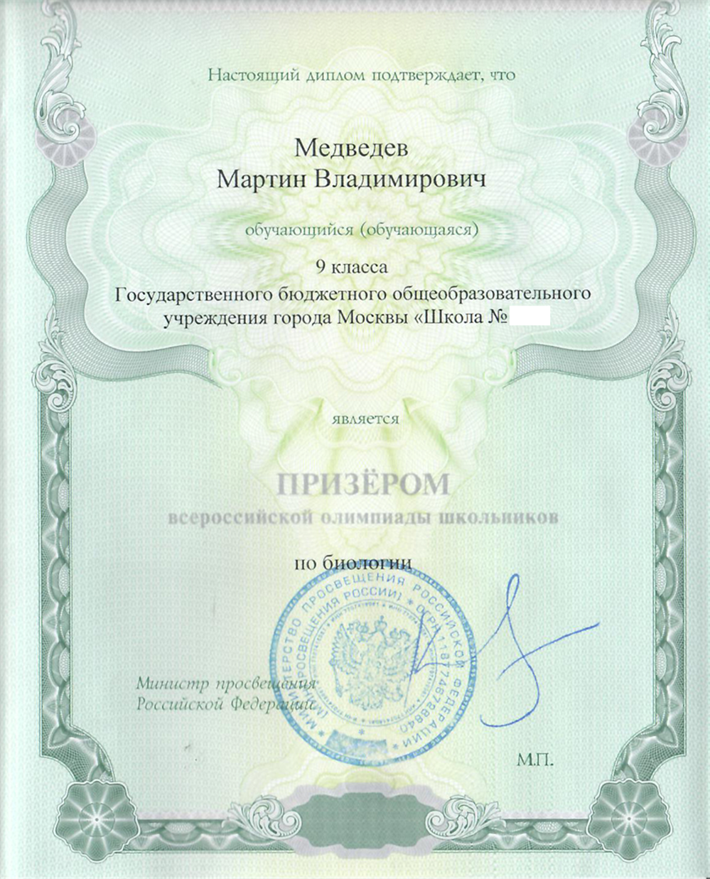 Диплом призёра заключительного этапа ВсОШ по биологии за 2025 год моего ученика Мартина Медведева