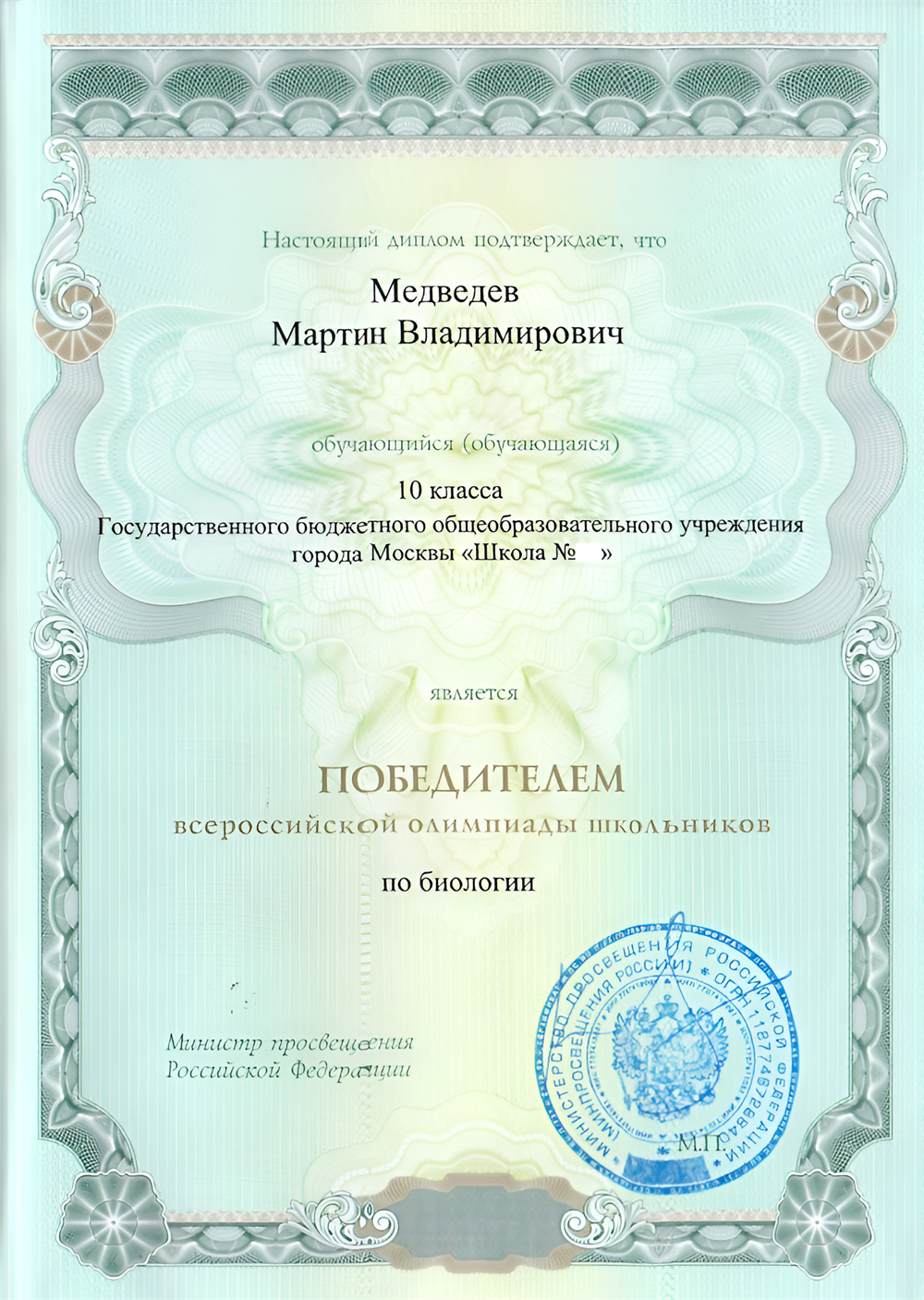 Диплом победителя заключительного этапа ВсОШ за 2026 год моего ученика Мартина Медведева