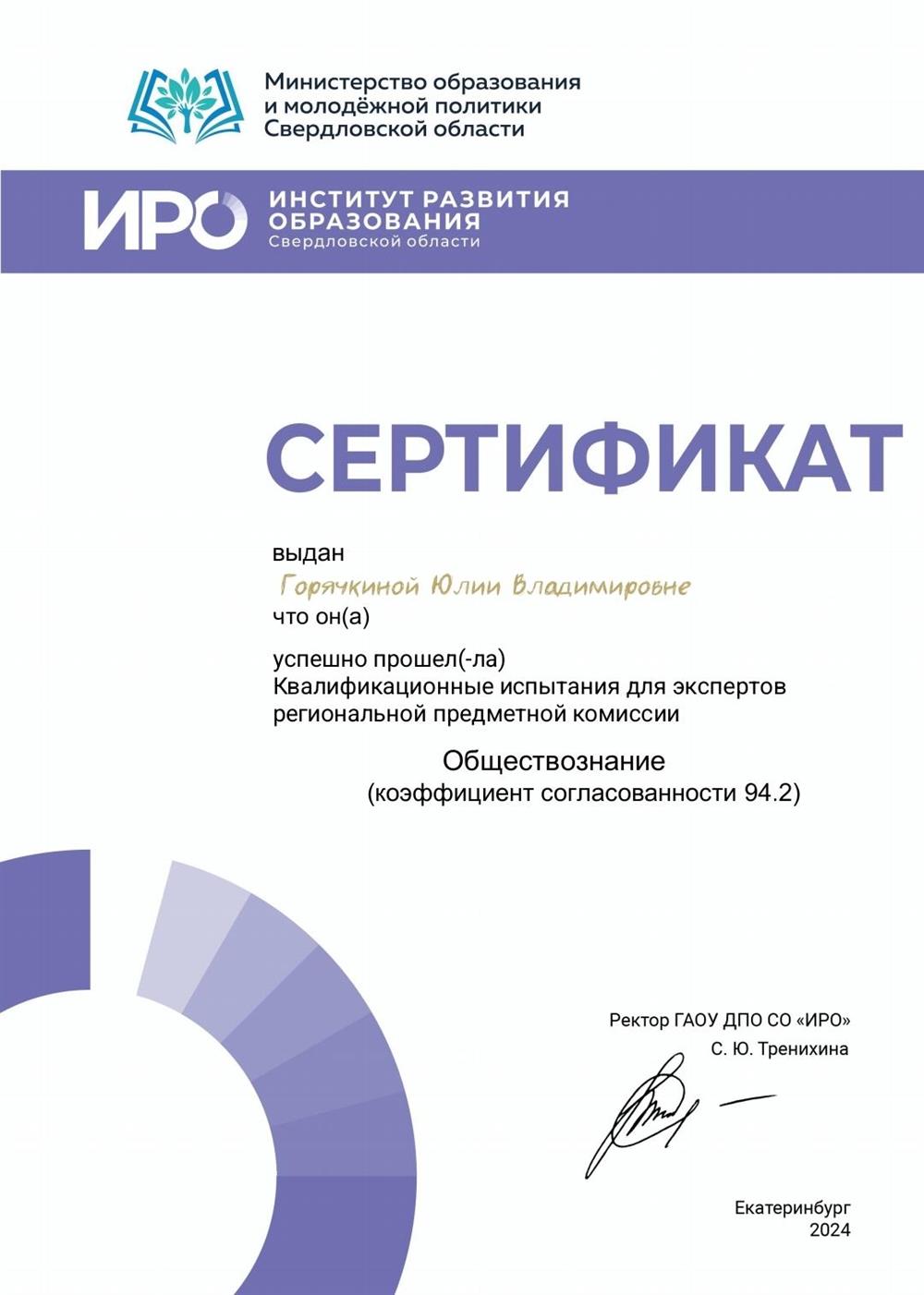 Сертификат о прохождении испытаний на эксперта ЕГЭ обществознание