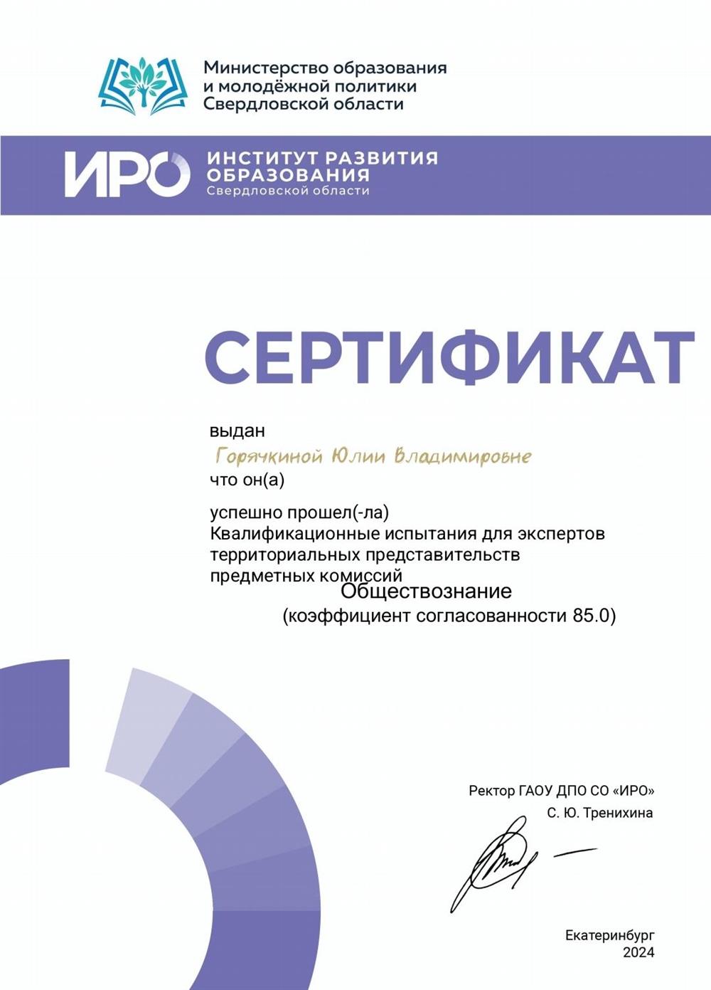Сертификат. Прохождение квалификационного испытания на эксперта ОГЭ по обществознанию