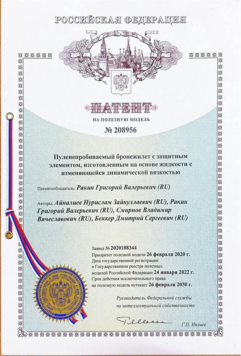 Автор патента на полезную модель (принимал участие в разработке химических соединений используемых материалов)