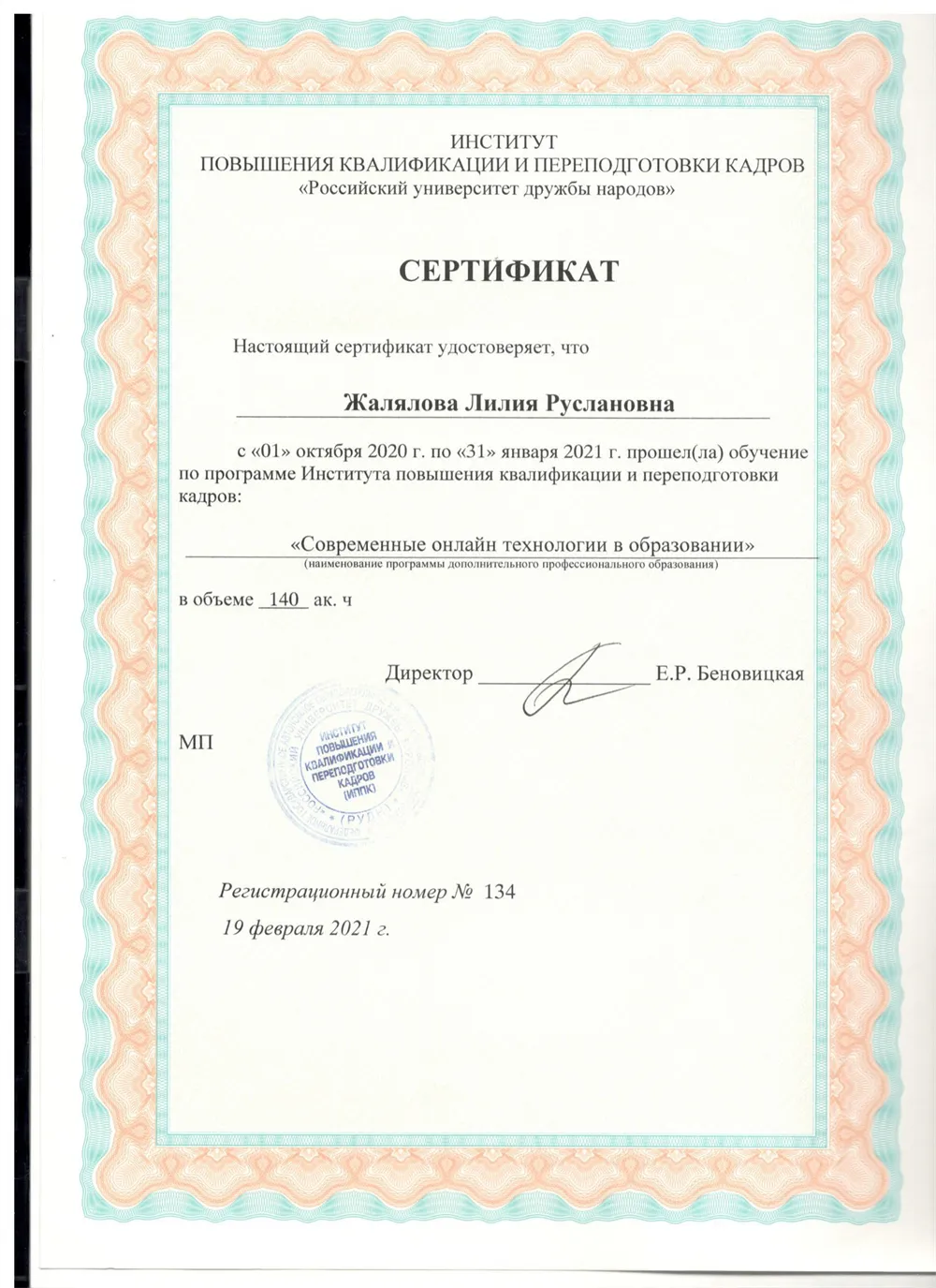 Сертификат о прохождении курса "Современные онлайн технологии в образовании"