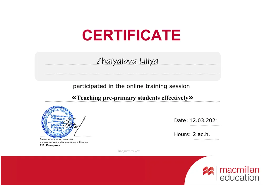 Сертификат об участии в онлайн-тренинге "Teaching pre-primary students effectively"