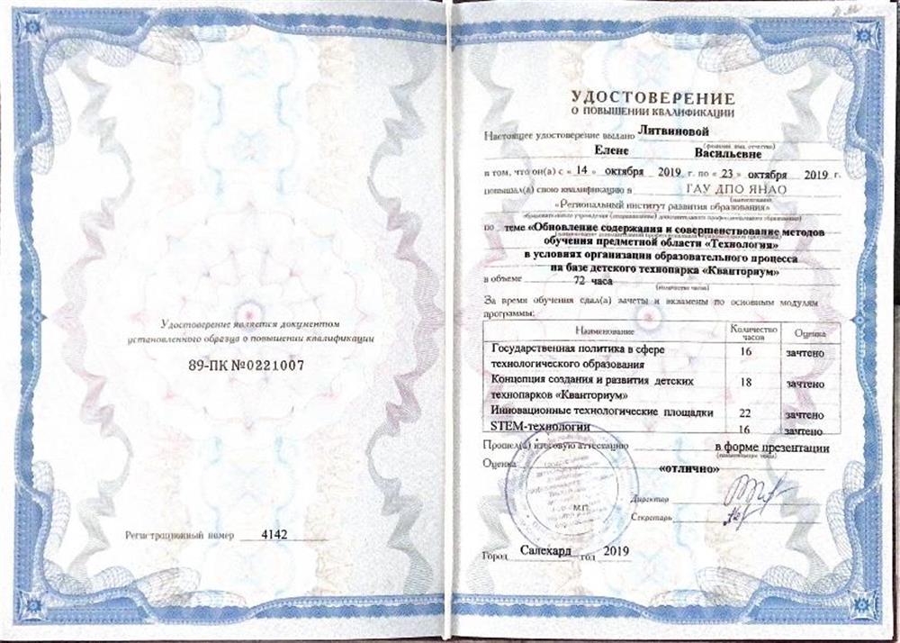 Удостоверение о повышении квалификации «Обновление содержания и совершенствования методов обучения предметной области «Технология» в условиях организации образовательного процесса на базе детского технопарка «Кванториум»