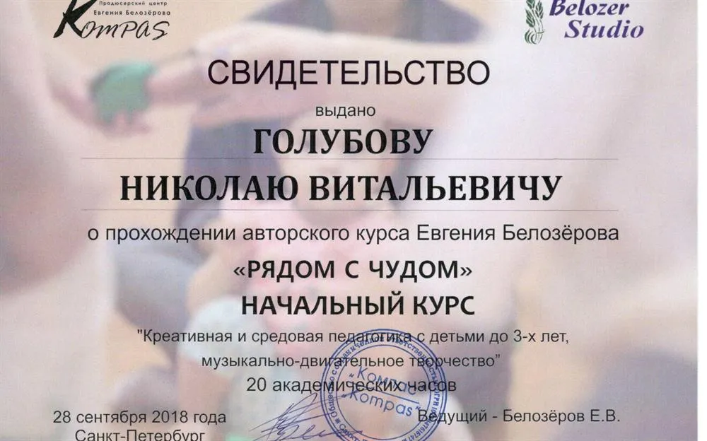 Свидетельство о прохождении авторского курса Е.Белозерова