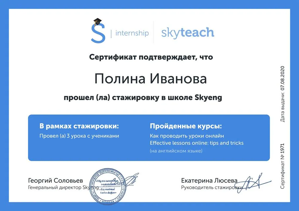 Сертификат о прохождении стажировки в школе Skyeng