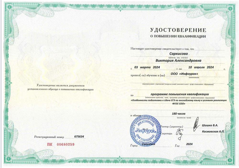 Удостоверение. Повышение квалификации «Особенности подготовки к сдаче ЕГЭ по английскому языку в условиях реализации ФГОС СОО»